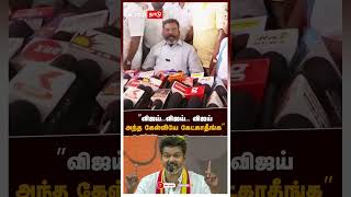 ”விஜய்..விஜய்.. விஜய் அந்த கேள்வியே கேட்காதீங்க” | Thirumavalavan On Vijay