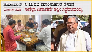 ಸಿಟಿ ರವಿ ಮಾಂಸಾಹಾರ ಸೇವನೆ ಇದೆಲ್ಲಾ ವಿವಾದವೇ ಅಲ್ಲ: ಸಿದ್ದರಾಮಯ್ಯ | C.T.Ravi | Siddaramaiah | BJP | Congress