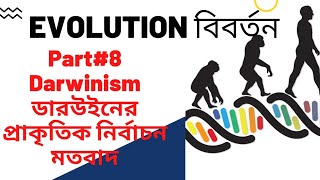 Evolution 🧬 part#8// Darwinism// Natural selection//ডারউইনের মতবাদ প্রাকৃতিক নির্বাচন