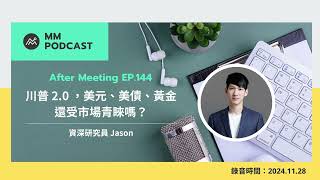 【MM Podcast】After Meeting EP. 144｜川普 2.0 在即，美元、美債、黃金還受市場青睞嗎？