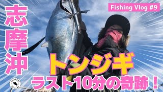 【志摩沖/トンジギ】ラスト10分で奇跡のHIT🐟📍長栄丸