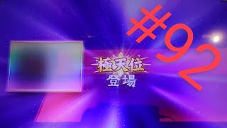 半荘戦【打牌解説】 MJAC 幻球争奪戦変動3倍 #92【MJArcade】セガnet麻雀mj