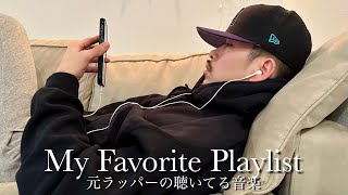 【My Playlist】僕のお気に入りの曲達を紹介します。【HIPHOP / R\u0026B 】