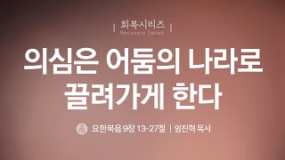 [임진혁 목사] 의심은 어둠의 나라로 끌려가게 한다 | 주일예배 | 2025.01.26