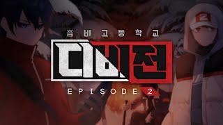 [티저] 스토리모드 시즌2 : 디비전 EP2