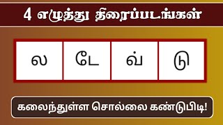 நான்கு எழுத்து தமிழ் திரைப்படங்கள் (Ep - 193) | Tamil Word Game | சொல் விளையாட்டு | POPKINS