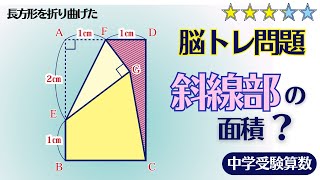 【中学受験算数/SPI】平面図形の面積　脳トレ問題　☆3.2【基礎問題演習/偏差値up】