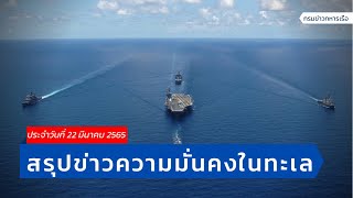 สรุปข่าวความมั่นคงในทะเล ประจำวันที่ 22 มีนาคม 2565