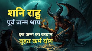 Shani Rahu Yoga Past Life curse or boon पूर्व जन्म का श्राप या वरदान बृहत कर्म योग