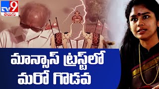 మాన్సాస్ ట్రస్ట్ లో తెరపైకి మరో గొడవ..ఉద్యోగులపై కేసు -TV9