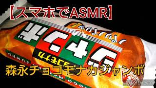 【ASMR】森永チョコモナカジャンボ食べてみた【咀嚼音】