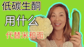 低碳生酮如何代替米和面？ 试试这两种食材！糖尿病人饮食方法， 麸质过敏也可以! how to replace rice and flour with these 2 foods