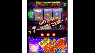 【BIG島唄】フリーズ3回から1撃…！