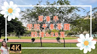 （已售出）屏東市｜學院平車華廈｜售628萬｜屏東房地產｜4K影音賞屋｜屏東房屋｜屏東房仲｜歡迎來電預約賞屋0973-115-755郭華華｜