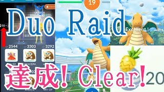 カイリューのデュオレイド達成！さらにパイルの実でGet(・∀・) I cleared Duo Raid on Dragonite \u0026 caught it using Pinap Berry