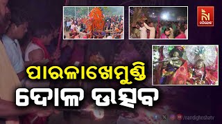 ପାରଳାଖେମୁଣ୍ଡିରେ ଚାଲିଛି ଦୋଳଗୋବିନ୍ଦଙ୍କ ପୂଜାର୍ଚ୍ଚନା , ଜମୁଛି ଲୋକଙ୍କ ଭିଡ | Nandighosha TV |