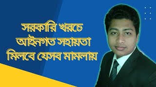 সরকারি খরচে আইনগত সহায়তা মিলবে যেসব মামলায় || HKB Legal Advice