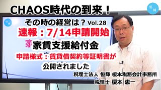 速報：7/14申請開始の家賃支援給付金 申請様式公開 賃貸借契約の証明方法とは【税理士法人 恒輝 税理士 榎本恵一】