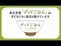 この日本は子どもたちのお腹を満たせない国でしょうか？【グッドごはん】