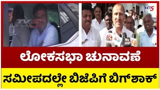 ಲೋಕಸಭಾ ಚುನಾವಣೆ ಸಮೀಪದಲ್ಲೇ ಬಿಜೆಪಿಗೆ ಬಿಗ್ ಶಾಕ್..! | BJP | Muddehanumegowda | Tv5 Kannada