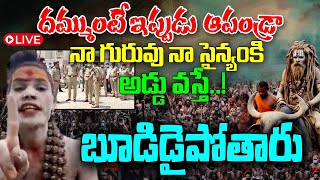 దమ్ముంటే ఇప్పుడు  ఆపండ్రా  నా గురువు నా సైన్యంకి  అడ్డు వస్తే బూడిడైపోతారు | @DaivaDarshanlive