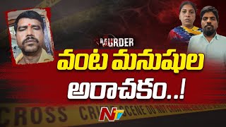 Real Story : ఇద్దరు చెఫ్⁬ల కొత్త వంటకం..ఊహకందని కిల్లర్ మెనూ.! l Medak l NTV