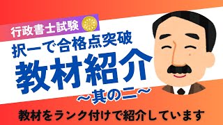 行政書士試験で使用した教材を紹介〜其の二〜択一で合格点を取れた教材とは？