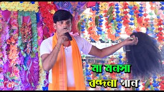 মা মনসা বন্দনা গান | Monosamnagal | Ashor bandana | bajitpur monosagan | Maa Manosha song and Video