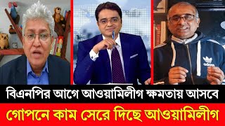 বিএনপি'র আগে ক্ষমতায় আসবে আওয়ামী লীগ | গোপনে কাম সাইরা দিছে আওয়ামী লীগ | Doinik Barta | News