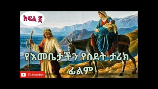 የእናታችን ቅድስት ድንግል ማርያም  ስደት ታሪክ ክፍል አንድ