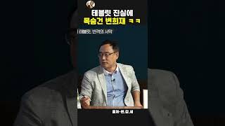 모르면 말을 말던가.변희재