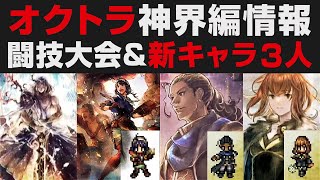 【オクトラ大陸の覇者】2周年最強キャラ「バルジェロ＆ソニア」登場・神界編・闘技大会復活（ハミィ杯）などの情報。第6回生放送まとめ【オクトパストラベラー大陸の覇者検証】