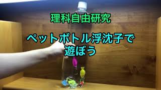 【理科自由研究】ペットボトル浮沈子で遊ぼう