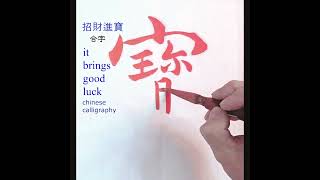 招財進寶.合字 #calligraphy #chinese calligraphy