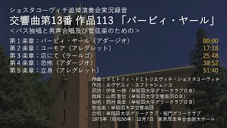 ショスタコーヴィチ交響曲第13番「バービィ・ヤール」