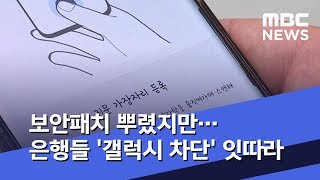 보안패치 뿌렸지만…은행들 '갤럭시 차단' 잇따라 (2019.10.24/뉴스데스크/MBC)