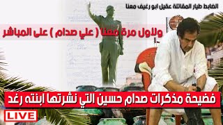 مباشر: فضيحة مذكرات صدام حسين التي نشرتها ابنته رغد - ولاول مرة علي صدام معنا والطيار عقيل ابو رغيف