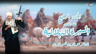 السيرة الهلالية الجزء الرابع (الفصل الأول) للشاعر عز الدين نصر الدين (كروان الصعيد)