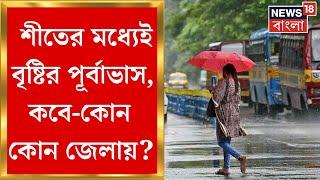 Weather Update Today :  শীতের মধ্যেই বৃষ্টির পূর্বাভাস, কবে-কোন কোন জেলায়? | Bangla News