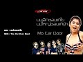 official audio นมเล็กชอบแก้ไข the car door band