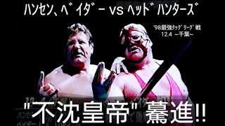 【全日】〚ﾊﾝｾﾝ､ﾍﾞｲﾀﾞｰ vs ﾍｯﾄﾞﾊﾝﾀｰｽﾞ❗'98世界最強ﾀｯｸﾞ決定ﾘｰｸﾞ公式戦❗\