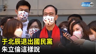 于北辰退出國民黨　朱立倫這樣說｜中時新聞網