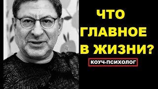 МИХАИЛ ЛАБКОВСКИЙ КОУЧ ПСИХОЛОГ, ЧТО  ДЛЯ ЧЕЛОВЕКА ГЛАВНОЕ В ЖИЗНИ?