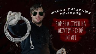 Как правильно заменить струны на акустической гитаре | Guitar Lavka