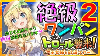 【#このファン】 イベント　トロール襲来！王女様と砂漠ツアー　ワンパン編成　【絶級２】  絶級１では誰でも出来ちゃうワンパン編成紹介！ 【このすば】