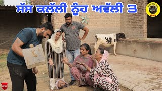 ਸੱਸ ਕਲੱਲੀ ਨੂੰਹ ਅਵੱਲੀ 3।Saas Kllalli Nooh Awlli 3। Latest Punjabi Short Movie 2022।Dhillon Mansa Wala