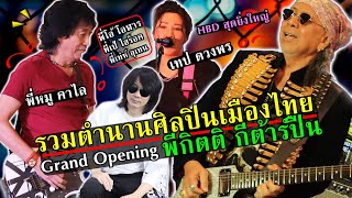 รวมตำนานศิลปิน เปิดตัวยิ่งใหญ่ Grand Opening พี่กิตติ กีต้าร์ปืน l TeTae Rock You Vlog