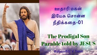 ஊதாரி மகன் - பைபிள் கதை The Prodigal Son - Bible Story  @RubanRajVTIME