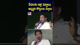 పేదలకు ఇళ్ల పట్టాలు ఇవ్వద్దని కోర్టులకు వెళ్లారు:  CM Jagan | Memantha Siddham - TV9