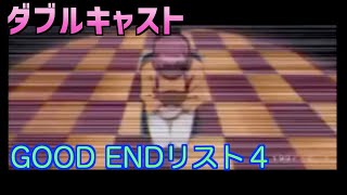 【GOOD END＃4】ダブルキャスト【とらわれた心】